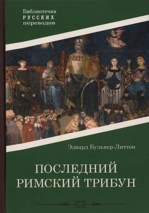 Книга "Последний римский трибун" Бульвер-Литтон Э Д - купить книгу в ...