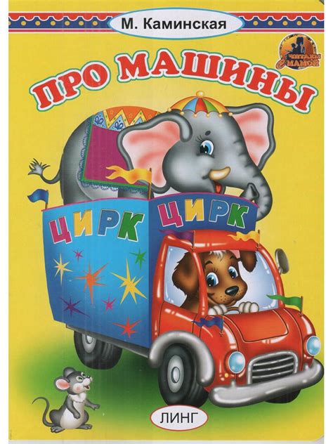 Книга "Про машины" – купить книгу ISBN 978-5-6040182-9-3 с быстрой ...