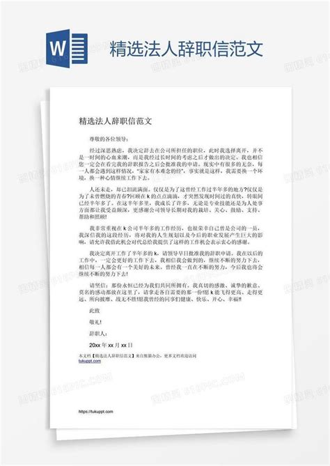 精选法人辞职信范文word模板免费下载编号1k3ad3l5z图精灵