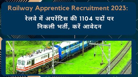 Railway Apprentice Recruitment 2023 रलव म अपरटस क 1104 पद पर