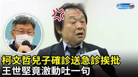 柯文哲兒子確診送急診挨批 王世堅竟激動吐一句｜中時新聞網 Youtube