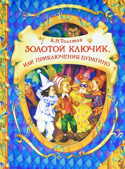 Золотой ключик, или Приключения Буратино | Толстой Алексей Николаевич ...
