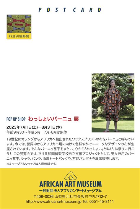 POP UP SHOPわっしょいパーニュ 展African Art Museum Shop おらんうーたん