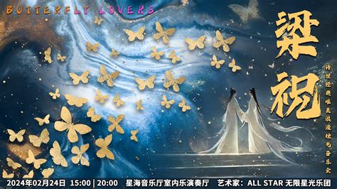 传世经典梁祝唯美浪漫烛光音乐会 星海音乐厅