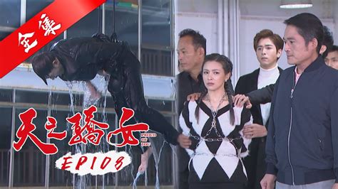 天之驕女 第108集 Proud Of You Ep108【全】｜【one Boy衝鋒衣】 Youtube