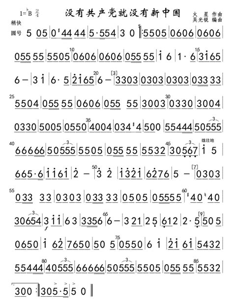 没有共产党就没有新中国 圆号 歌谱 简谱