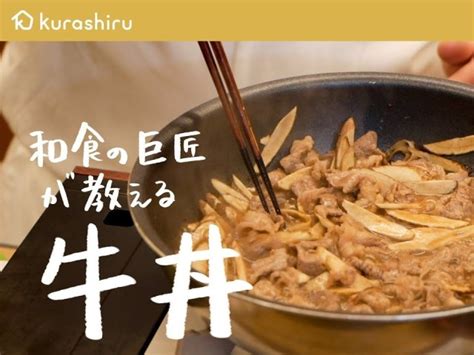 【1ランク上の牛丼】和食の巨匠が教える極旨牛丼の作り方【日本橋ゆかり・野永喜三夫料理長】（クラシルニュース）