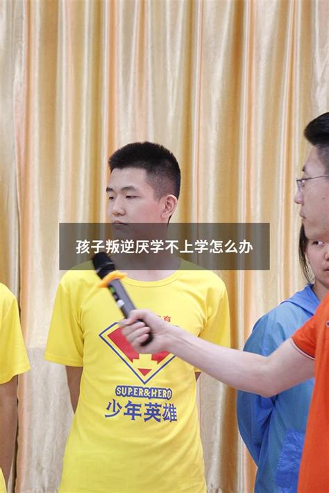 孩子叛逆厌学不上学怎么办 大黄蜂教育