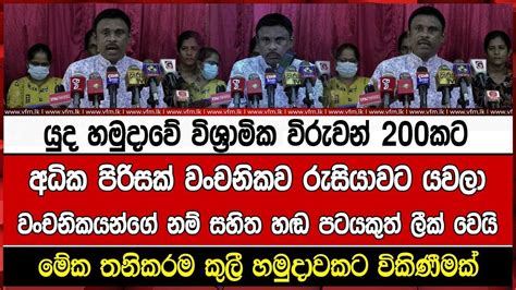 යුද හමුදාවේ විශ්‍රාමික විරුවන් 200කට අධික පිරිසක් වංචනිකව රුසියාවට