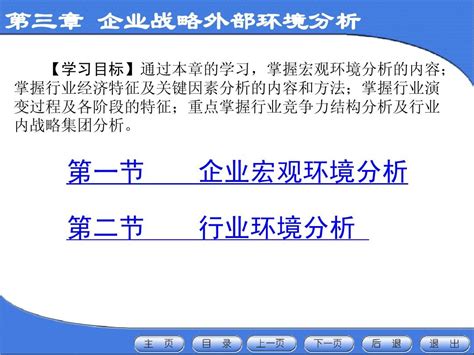 《企业战略管理》第3章：企业战略外部环境分析word文档免费下载文档大全