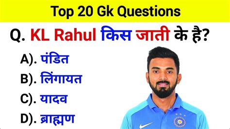 Kl Rahul Kis Jaati Ke He Gk Question And Answer Gk In Hindi Gk