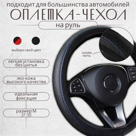 Оплетка чехол на руль для тюнинга автомобиля 37-39 см эко кожа ...