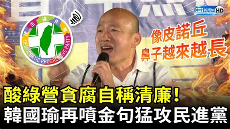 酸綠營貪腐自稱清廉！ 韓國瑜再噴金句猛攻民進黨：像皮諾丘鼻子越來越長 Chinatimes Youtube