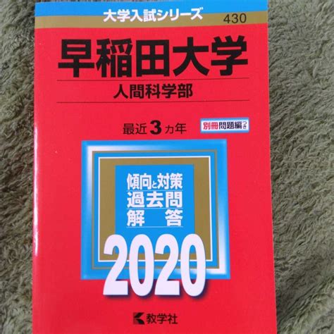 Yahooオークション 送料無料早稲田大学人間科学部赤本2020