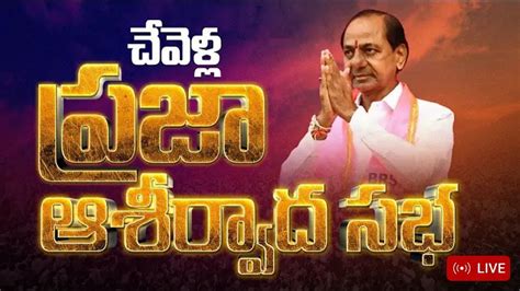 KCR LIVE చవళలల కసఆర భర బహరగ సభ KCR public meeting in