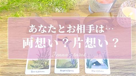 ハッキリお伝えします‼️辛口あり⚠️【恋愛💓】あなたとお相手は両想い？それとも片想い？【タロット🌟オラクルカード】復縁・復活・音信不通・複雑