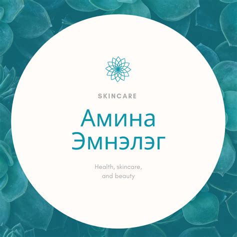 Амина Эмнэлэг