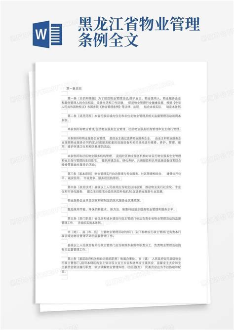 黑龙江省物业管理条例全文word模板下载编号qryyopvj熊猫办公