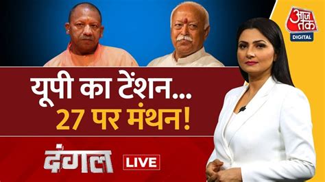 Dangal Live Cm Yogi Mohan Bhagwat Rss