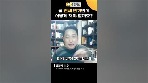 집값은 폭락하고 곧 전세만기인데 어떻게 해야 할까요 Youtube