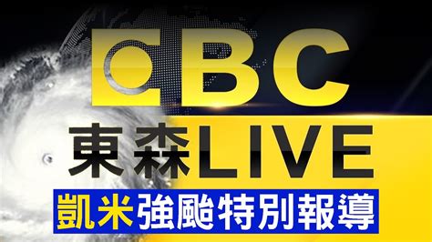 🔴20點凱米颱風最新／中部明天停班課再 1！北北基桃宣布正常上班上課 57etfn Youtube