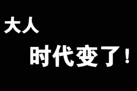 大人时代变了！中国进入了新时代！凤凰网视频凤凰网