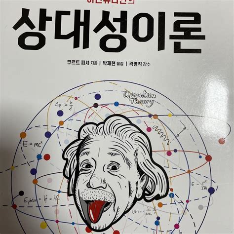 Science IT 아인슈타인 상대성이론 쿠르트피셔 과학책 상대성이론책 on Bunjang Global Site