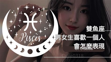 Cyjie｜雙魚座的男女生喜歡一個人會怎麼表現｜方格子 Vocus