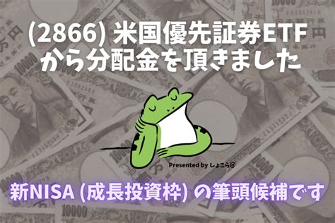 （2866）米国優先証券etfから分配金を頂きました。新nisa（成長投資枠）の筆頭候補です 【247】高配当株とかマイレージとか車とか