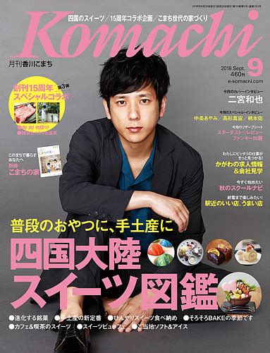 月刊 香川こまち 2018年9月号 2018年08月20日発売 Jpの雑誌・定期購読