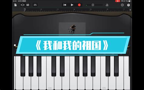 Ipad库乐队钢琴清弹《我和我的祖国》 哔哩哔哩 Bilibili