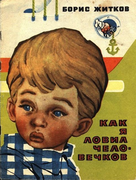 Борис Житков "Как я ловил человечков" | Literature, Poster, Movie posters