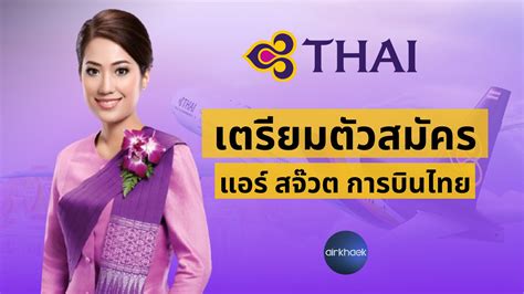 สมัครแอร์ การบินไทย Thai Airways Cabin Crew แอร์แขก