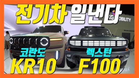 작정했네 코란도 부활 KR10 렉스턴 전기차 F100 서울모빌리티쇼 YouTube