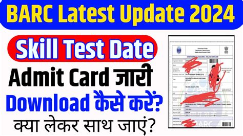 Barc Skill Test Admit Card Bharatiya Rojgar