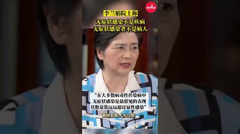 无需恐慌！李兰娟称无症状感染不是疾病 李兰娟说无症状感染者不是病人 普及新冠病毒认知 李兰娟院士 Dou小助手shorts