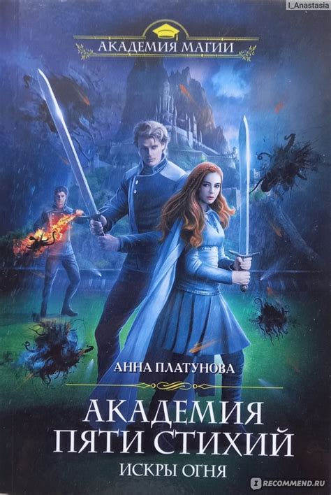 Академия Пяти Стихий: Искры Огня. Анна Платунова - «Есть ли место ...
