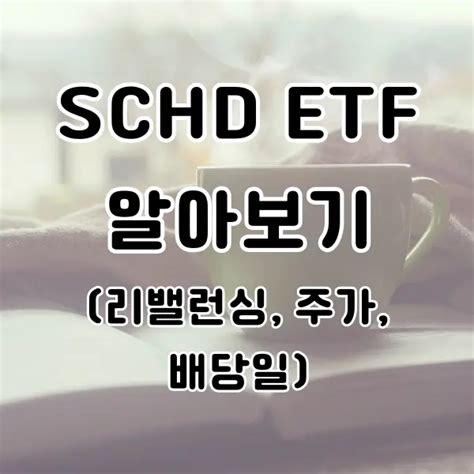 Schd Etf 에 대해 알아보자 리밸런싱 최근 주가 배당일 등