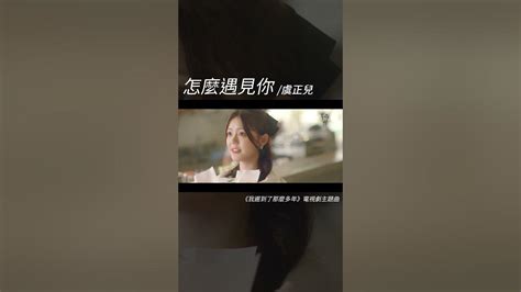 虞正兒 Yu Zhenger《 怎麼遇見你》【 我遲到了那麼多年 Never Too Late Ost電視劇主題歌】official Music Video Shorts Youtube