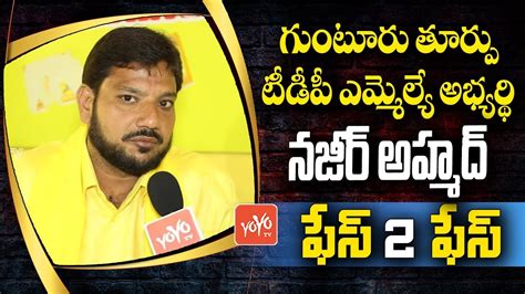 Guntur Tdp Mla Candidate Mohammed Naseer Face To Face Chandrababu