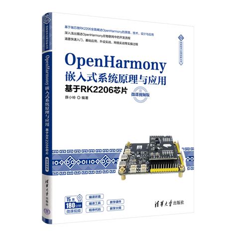 清华大学出版社 图书详情 《openharmony嵌入式系统原理与应用——基于rk2206芯片（微课视频版）》