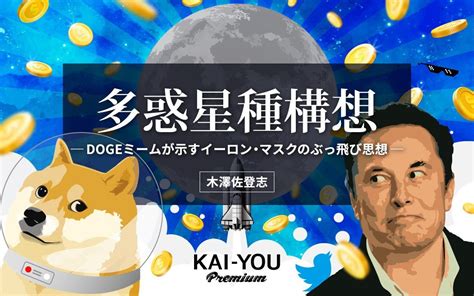 Twitterを破壊したイーロン・マスクの思想を読み解く キーワードは柴犬「かぼすちゃん」と「宇宙」（kai You Premium）