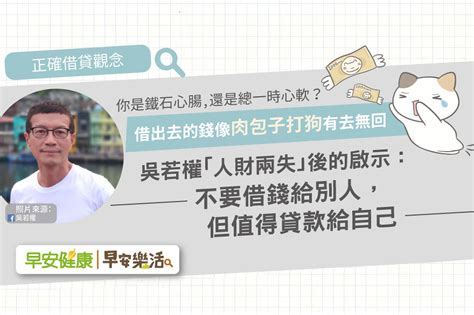 吳若權「人財兩失」後的啟示：別借錢給別人，但值得貸款給自己