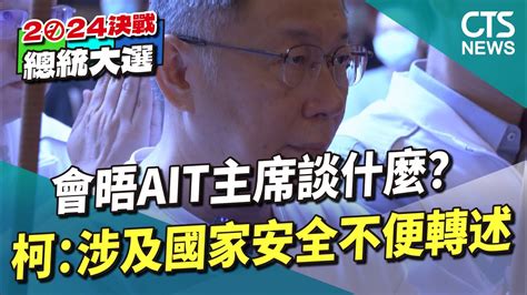 會晤ait主席談什麼？ 柯：涉及國家安全不便轉述｜華視新聞 20230610 Youtube