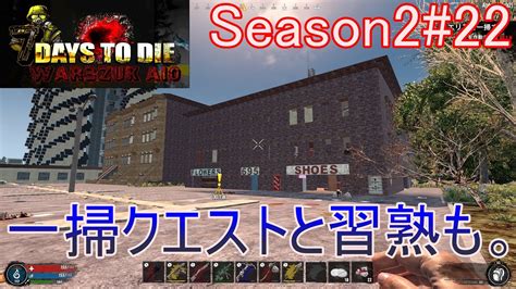 7days To Die War3zuk Aioα20 実況プレイ Season222 一掃クエストと習熟も。 Youtube