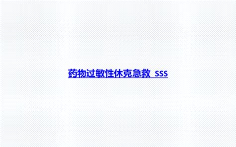 药物过敏性休克急救ppt课件word文档免费下载亿佰文档网