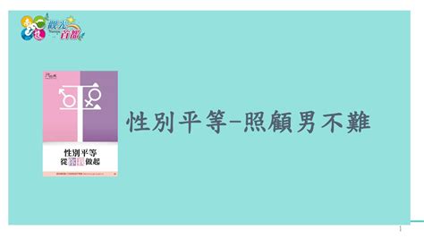 e等公務園 學習平臺 性別平等 照顧男不難