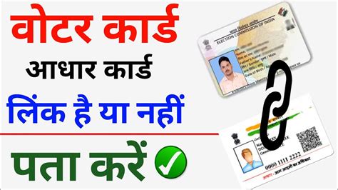 Voter Card Aadhar Card Link Status Check Voter Id Se Aadhar Card Link