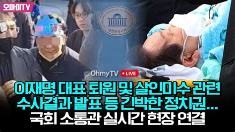 생중계 이재명 대표 퇴원 및 살인미수 관련 수사결과 발표 등 긴박한 정치권 국회 소통관 실시간 현장 연결 2024