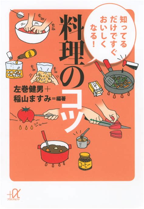 「知ってるだけですぐおいしくなる！ 料理のコツ」既刊・関連作品一覧｜講談社コミックプラス